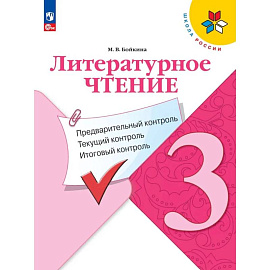 Литературное чтение 3кл Предварит.контроль, текущ