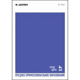 Ф. Шопен. Учебное пособие для СПО