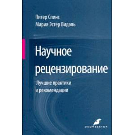 Научное рецензирование. Лучшие практики и рекомендации