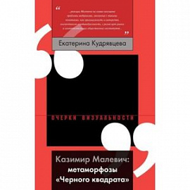 Казимир Малевич. Метаморфозы 'Черного квадрата'