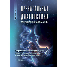 Пренатальная диагностика генетических аномалий. Руководство