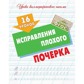 16 уроков исправления плохого почерка