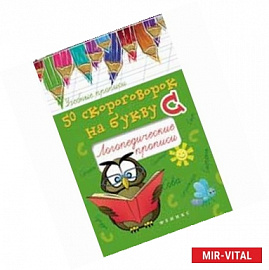 50 скороговорок на букву С: логопедические прописи