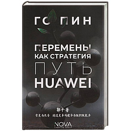 Перемены как стратегия. Путь Huawei