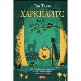 Харклайтс
