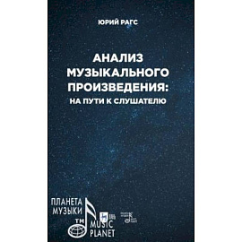  Анализ музыкального произведения. На пути к слушателю. Очерки. Учебное пособие для СПО