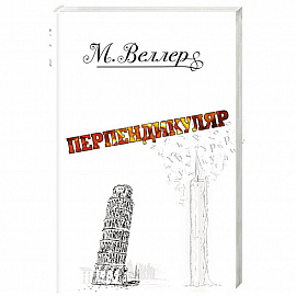 Перпендикуляр