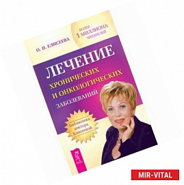 Лечение хронических и онкологических заболеваний: Сборник