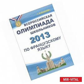 Всероссийская олимпиада школьников по французскому языку 2013 (+ CD-ROM)