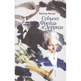Субъект Фрейда Деррида