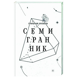 Семигранник: стихотворения