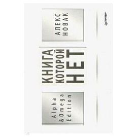 Книга, которой нет. Alpha & Omega Edition