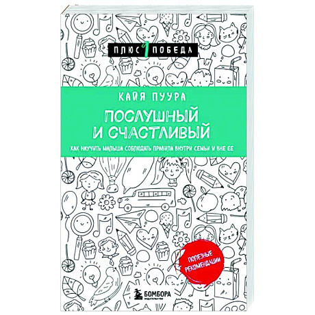 Фото Послушный и счастливый. Как научить малыша соблюдать правила внутри семьи и вне ее