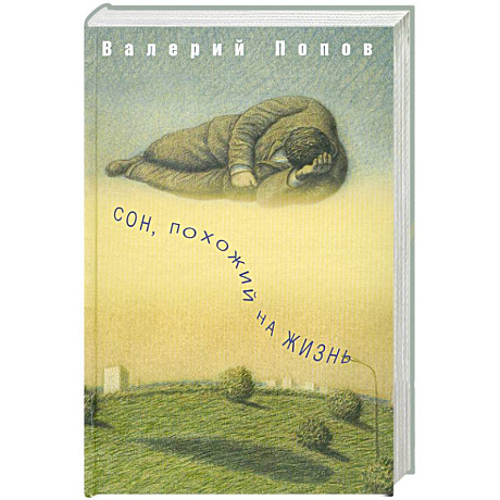 Фото Сон, похожий на жизнь