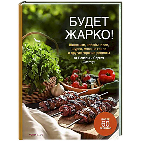 Фото Будет жарко! Шашлыки,кебабы, плов, шурпа, мясо на гриле и др.горяч.рецепты от Венеры и Сергея Осепчук