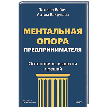 Фото Ментальная опора предпринимателя. Остановись, выдохни и решай