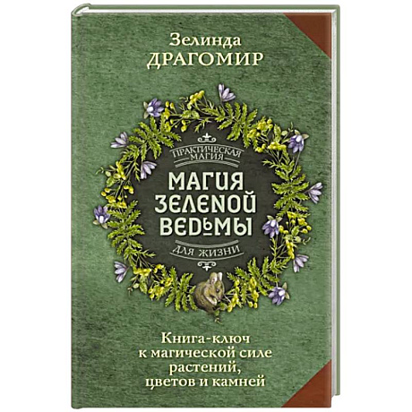 Фото Магия зеленой ведьмы. Книга-ключ к магической силе растений, цветов и камней