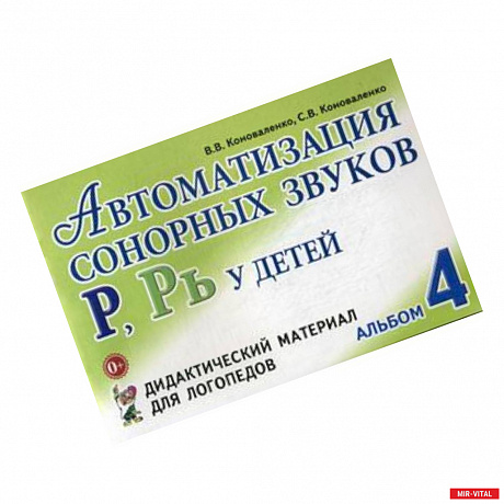 Фото Автоматизация сонорных звуков 'Р', 'Рь' у детей. Альбом 4. Дидактический материал для логопедов