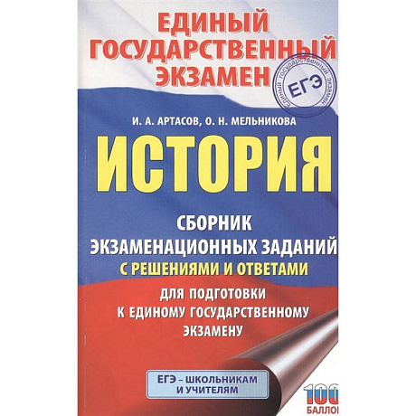 Фото ЕГЭ История. Сборник экзаменационных заданий с решениями и ответами для подготовки к ЕГЭ