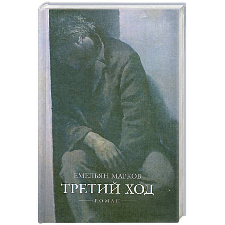 Фото Третий ход