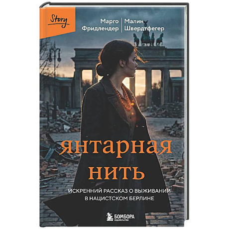 Фото Янтарная нить. Искренний рассказ о выживании в нацистском Берлине