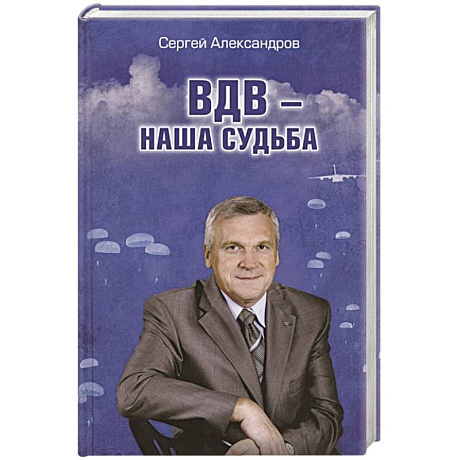 Фото ВДВ - наша судьба