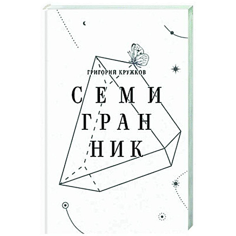 Фото Семигранник: стихотворения