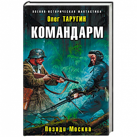 Фото Командарм. Позади Москва