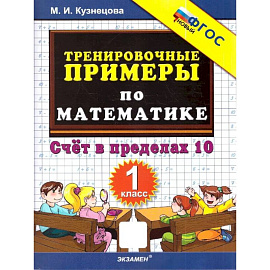 Тренировочные примеры по математике 1 класс. Счет в пределах 10