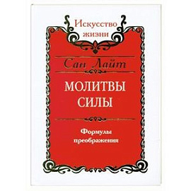 Молитвы силы
