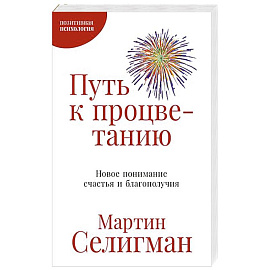 Путь к процветанию. Новое понимание счастья и благополучия