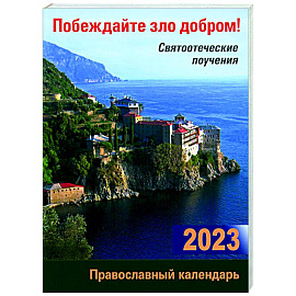 Православный календарь на 2023 год. Побеждайте зло добром! Святоотеческие поучения