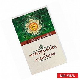 Мантра-йога и медитация