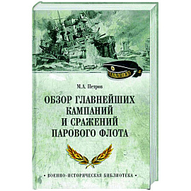 Обзор главнейших кампаний и сражений парового флота