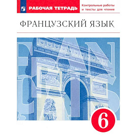 Французский язык. 6 класс. Второй иностранный язык. Рабочая тетрадь. Контрольные работы и тексты