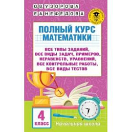 Полный курс математики. 4 класс. Все типы заданий, все виды задач, примеров, уравнений, неравенств