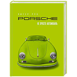 Porsche. Не просто автомобиль. Эксклюзивное издание