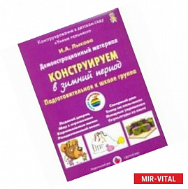 Конструируем в зимний период. Подготовительная группа