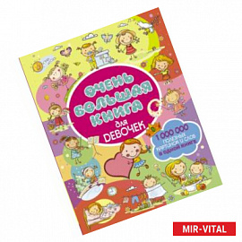 Очень большая книга для девочек