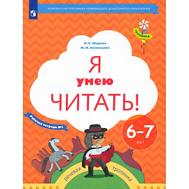 Я умею читать! Рабочая тетрадь 1 для детей 6-7 лет