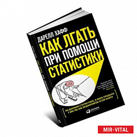 Как лгать при помощи статистики