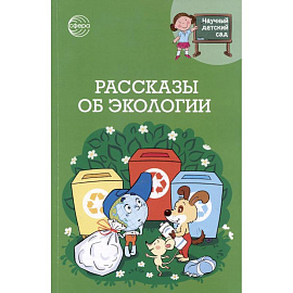 Рассказы об экологии