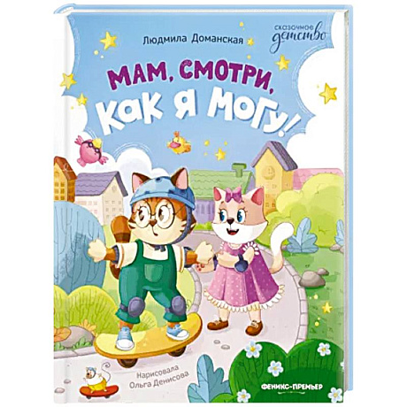 Фото Мам, смотри, как я могу!