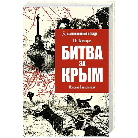 Фото Битва за Крым.Оборона Севастополя
