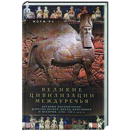 Фото Великие цивилизации Междуречья. Древняя Месопотамия: царства Шумер, Аккад, Вавилония и Ассирия. 2700–100 гг. до н. э.