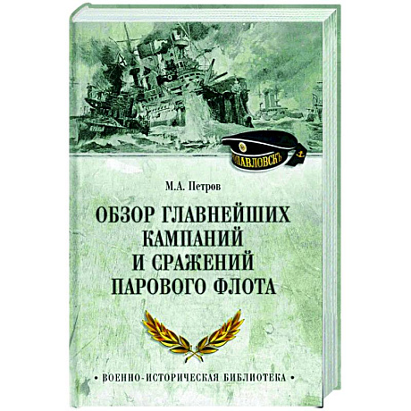 Фото Обзор главнейших кампаний и сражений парового флота