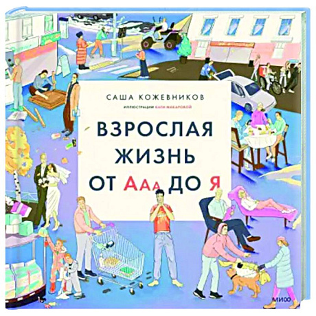 Фото Взрослая жизнь от Ааа до Я