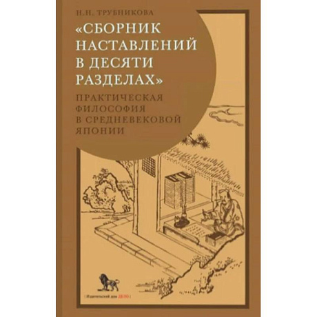 Фото Сборник наставлений в десяти разделах. Практическая философия в средневековой Японии