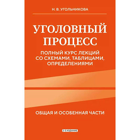 Фото Уголовный процесс. Полный курс лекций со схемами, таблицами, определениями. 2-е издание