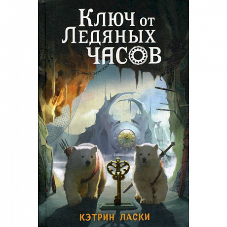 Фото Ключ от Ледяных часов